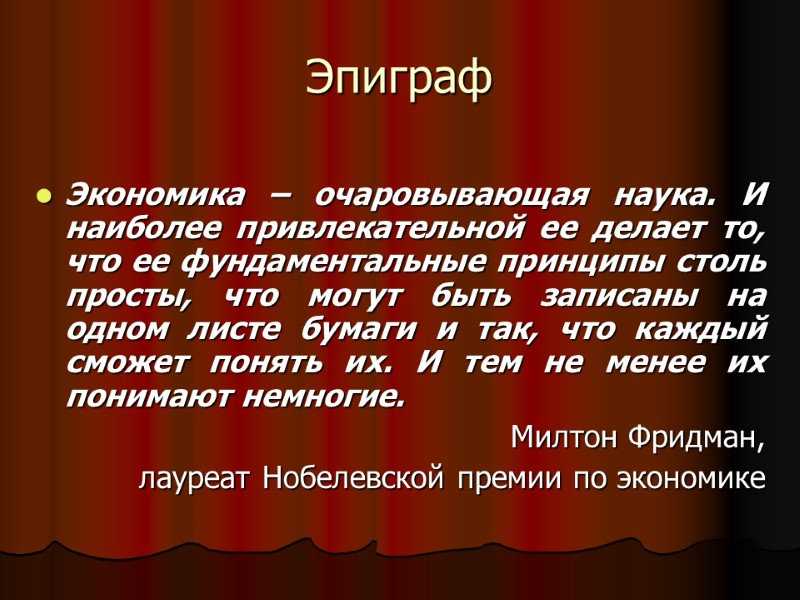 Эпиграф Экономика – очаровывающая наука. И наиболее привлекательной ее делает то, что ее фундаментальные